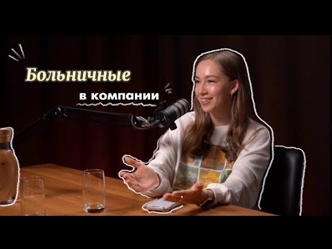 Видео: Бортпроводники не болеют. Больничные в авиакомпании.
