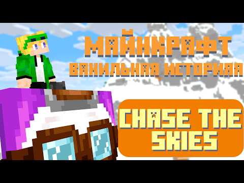 Видео: Майнкрафт - Ванильная история | Chase the Skies