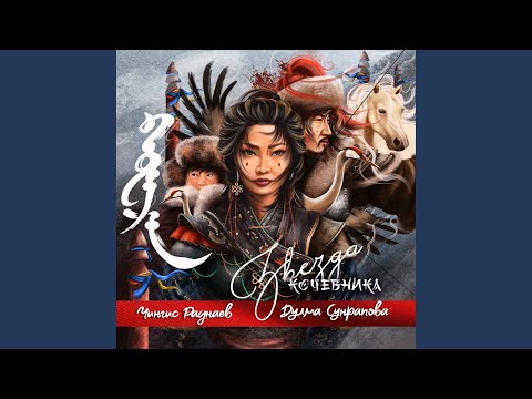 Видео: Звезда кочевника