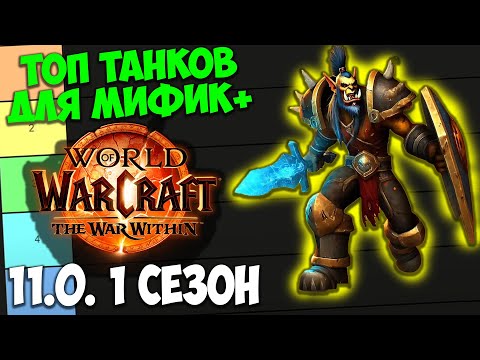 Видео: ТОП ТАНКОВ ДЛЯ МИФИК+ WoW 11.0 The War Within. Лучшие Танки, Имба Танки. 1 Сезон.