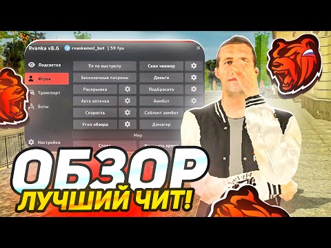 Видео: ЛУЧШИЙ ЧИТ RVANKA с ОБЗОРОМ ВСЕХ ФУНКЦИЙ - BLACK RUSSIA
