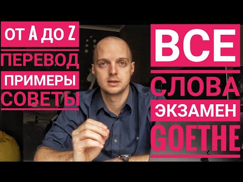 Видео: НЕМЕЦКИЕ СЛОВА, экзамен GOETHE А1 - А2. Примеры, советы, комментарии. Гете-институт, немецкий язык.