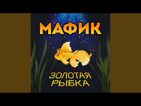 Видео: Але-але