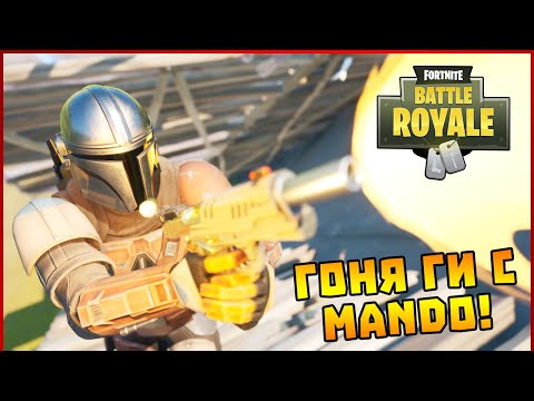 Видео: Гоня ги с Mando! - Fortnite Battle Royale с @heaveNBULGaming