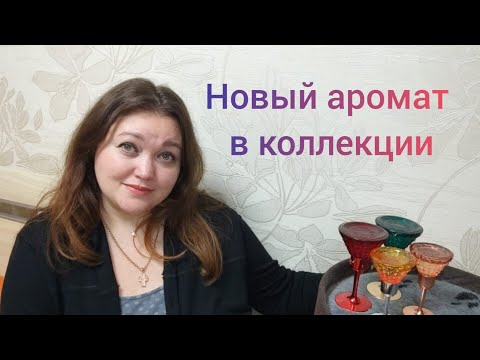 Видео: Новый аромат в коллекцию! Недорогая линейка ароматов!