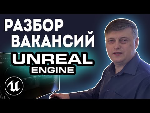 Видео: Разбор вакансий на Unreal Engine