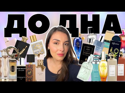Видео: Отливанты, которые я сносила #ДоДна (Ч.3): Lattafa, Montale, Gritti, Trussardi, Parle Moi de Parfum