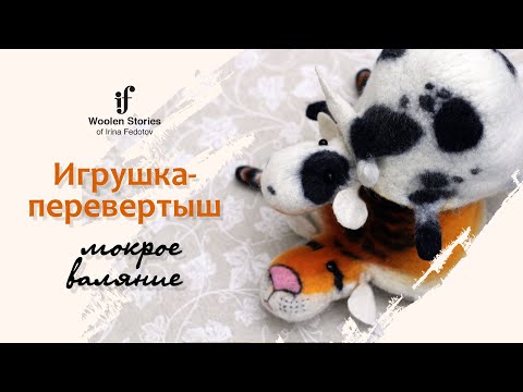 Видео: Игрушка-перевертыш. Мокрое валяние