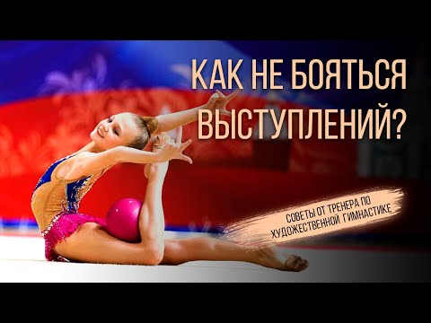 Видео: КАК НЕ БОЯТЬСЯ ВЫСТУПЛЕНИЙ по художественной гимнастике?  #художественнаягимнастика