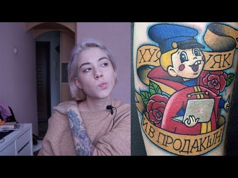 Видео: МОИ ТАТУИРОВКИ. О ЧЁМ Я ЖАЛЕЮ