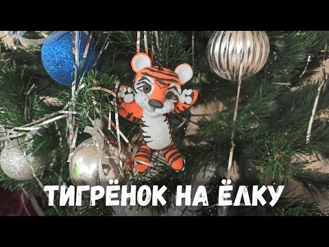 Видео: Новогодняя игрушка на ёлку "Тигрёнок" из пластилина