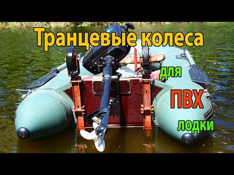 Видео: Как сделать транцевые  колеса для лодки ПВХ