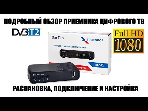 Видео: BarTon TH-562 Подробный обзор приставки DVB-T2 2021
