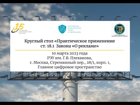 Видео: Круглый стол «Практическое применение ст. 18.1 Закона «О рекламе»