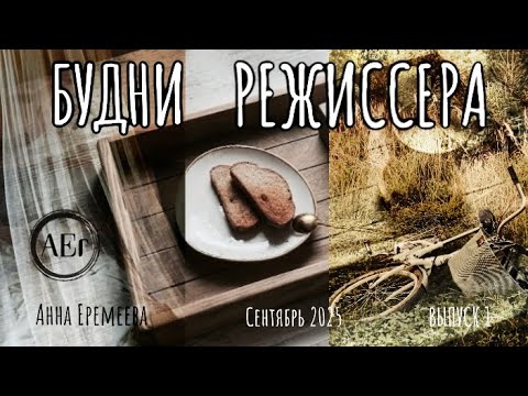 Видео: Уютный осенний день из жизни кинорежиссера: утренний распорядок, озвучка фильма, преодоление тревоги