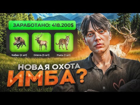 Видео: ПРОВЕРКА НОВОЙ ОХОТЫ ПОСЛЕ ОБНОВЫ НА GTA 5 RP