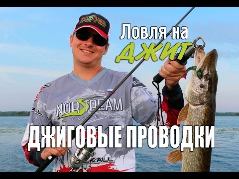 Видео: Ловля на джиг. Джиговые проводки