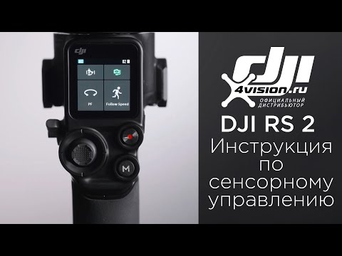 Видео: DJI RS 2 - Инструкция по сенсорному экрану (на русском)