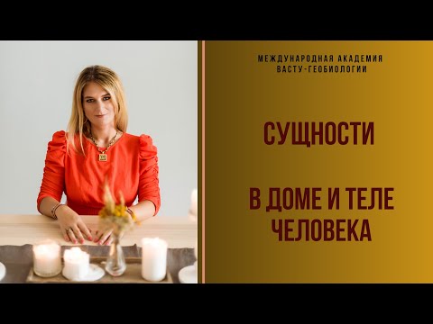 Видео: Сущности в пространстве дома и тела.