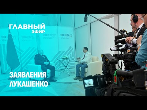 Видео: Эксклюзивные интервью Александра Лукашенко в рамках саммита БРИКС. Главный эфир