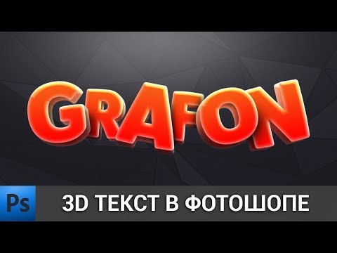 Видео: Уроки фотошопа | 3D текст в фотошопе | 3D text in Adobe Photoshop