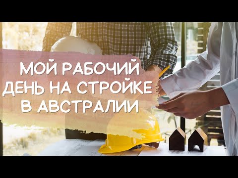 Видео: Мой РАБОЧИЙ ДЕНЬ на СТРОЙКЕ в АВСТРАЛИИ, сравнение с Новой Зеландией