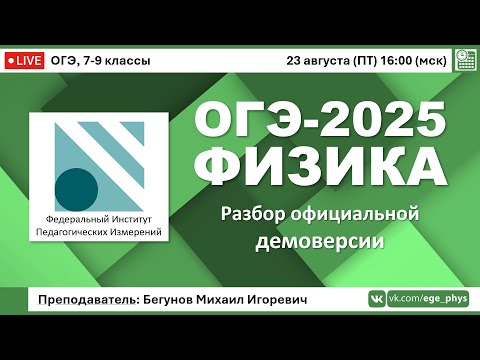 Видео: 🔴 ОГЭ-2025 по физике. Разбор официальной демоверсии (ФИПИ)
