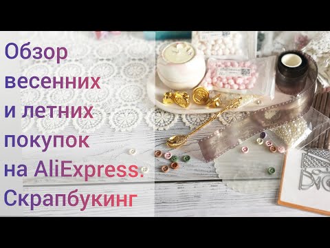Видео: Скрапбукинг. Летние покупки на AliExpress.