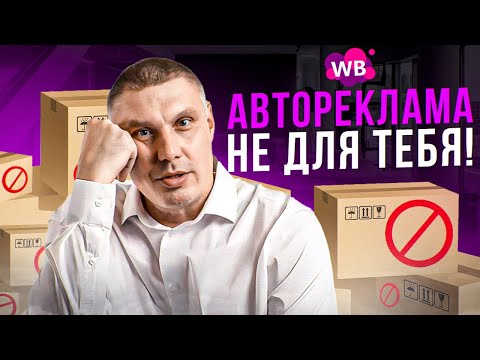 Видео: Неизученный феномен авторекламы: почему падают позиции?