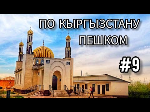 Видео: 9. По Кыргызстану пешком. Через сёла Саруу - Дархан - Чичкан.