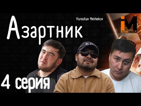 Видео: АЗАРТНИК | 4 Серия