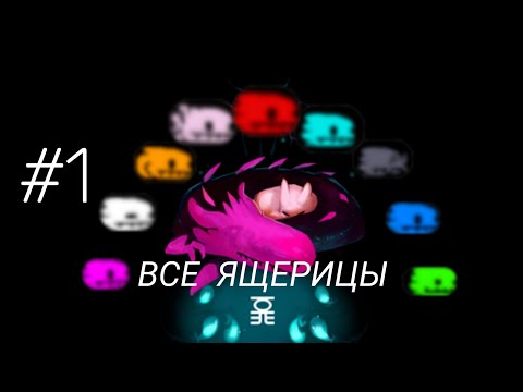 Видео: Приручение всех ящериц на одном сейве в Rain World - Часть 1