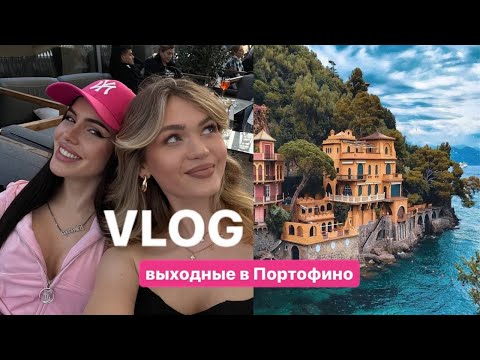 Видео: VLOG |  вечеринки в Милане, скандал в бутике, Портофино с друзьями и женихом 🤩💔🥂