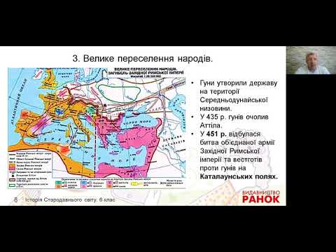 Видео: Всесвітня історія. 6 клас. Падіння Західної Римської імперії