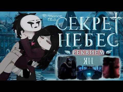 Видео: |2Х|Reaction to Secret of Heaven Requiem "favorite Yan", Romance Club |full part|[🇺🇸🇷🇺/Rus/Eng]