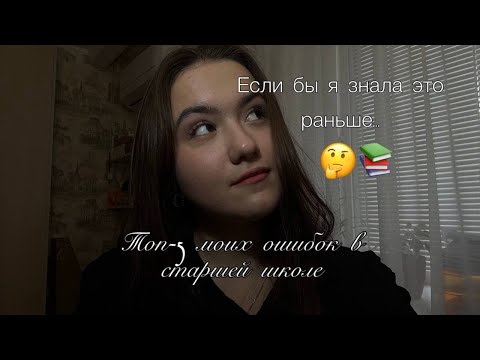 Видео: Мои ошибки во время учёбы в старшей школе( от лица первокурсницы вуза)