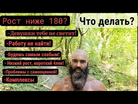 Видео: КОМПЛЕКСЫ | Низкий рост у мужчин! Что делать и Как быть | Жёсткий разбор