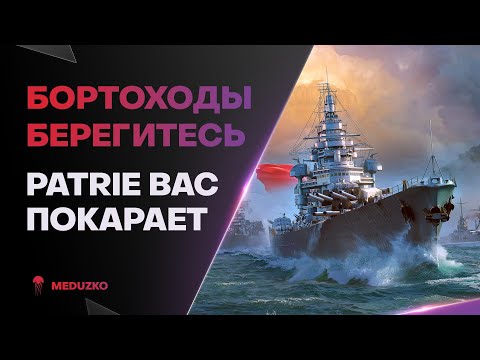 Видео: ФРАНЦИЯ КАРАЕТ🔥ЛУЧШЕЕ В PATRIE - World of Warships