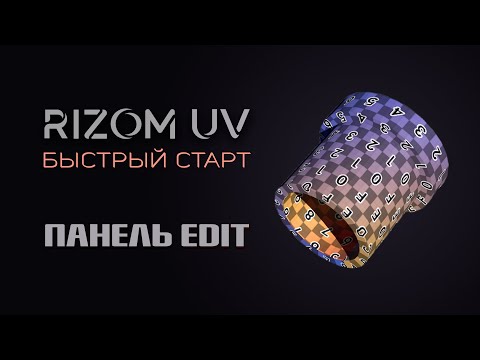 Видео: 3. Инструменты группы Edit в RizomUV — UV-развёртка и симметрия