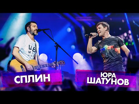 Видео: ЮРА ШАТУНОВ vs СПЛИН