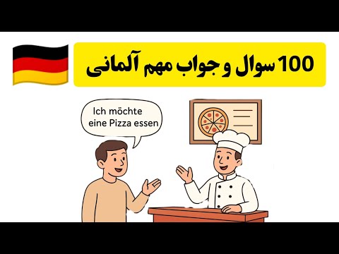 Видео: Изучение немецкого языка с нуля: 100 важных немецких вопросов и ответов для повседневной жизни и ...