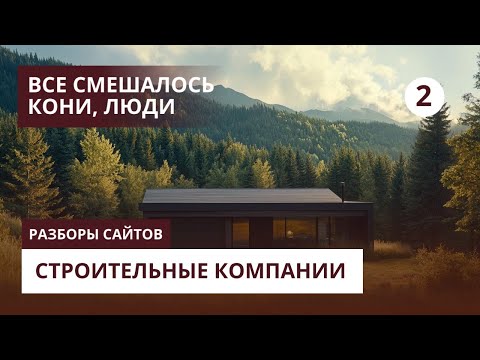 Видео: Разбираем сайты строительных компаний - Все смешалось кони, люди