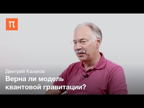 Видео: Дмитрий Казаков - Квантовая гравитация