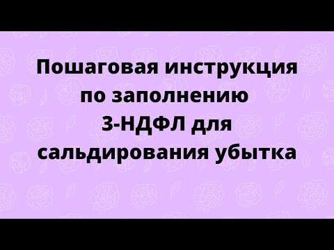 Видео: Пример заполнения декларации 3-НДФЛ для зачета убытка (сальдирования) на фондовом рынке