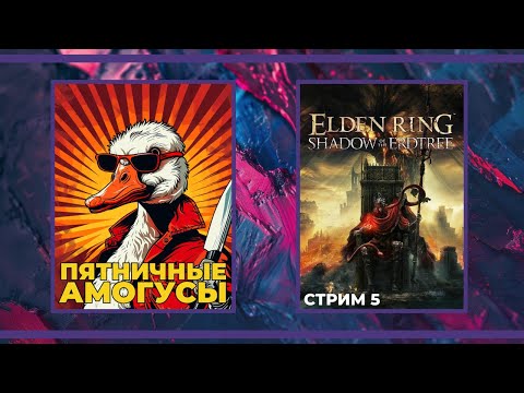 Видео: Пятничные амогуси и Elden Ring - Shadow of the Erdtree #5 (28.06.2024)