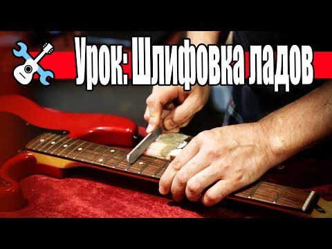 Видео: Уроки по ремонту гитар - Шлифовка ладов