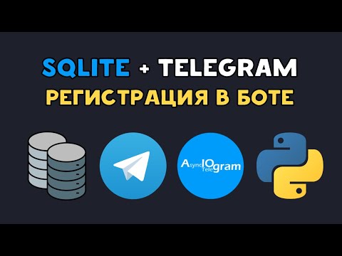 Видео: TELEGRAM БОТ с БАЗОЙ ДАННЫХ SQLite на Python | AIOgram | Регистрация