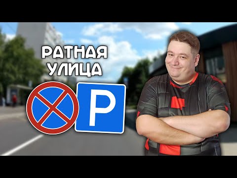 Видео: ВСЕ места для остановки на Ратной