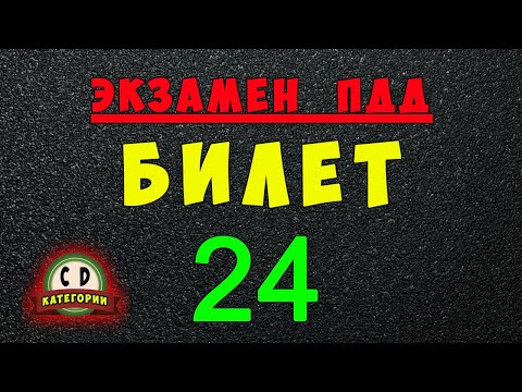 Видео: Билеты ПДД категории СД: Решаем билет ГИБДД № 24
