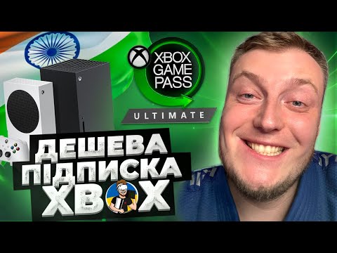 Видео: 🔥XBOX GAME PASS ЗА ПІВ ЦІНИ | GPU ULTIMATE ЗА 195 ГРН НА МІСЯЦЬ🔥